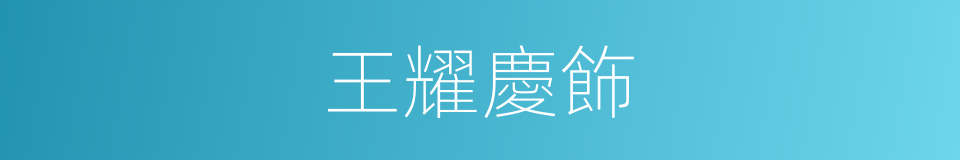 王耀慶飾的同義詞