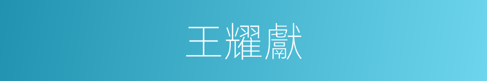 王耀獻的同義詞