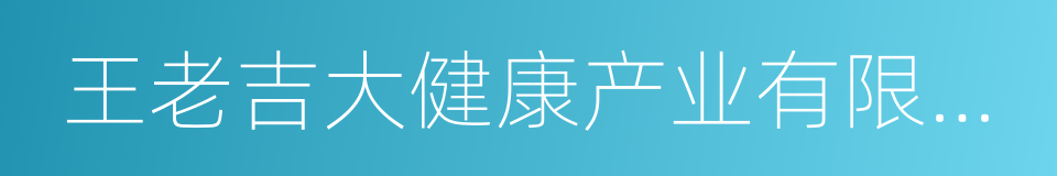 王老吉大健康产业有限公司的同义词