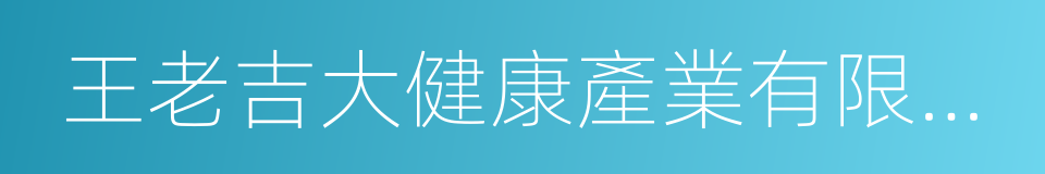 王老吉大健康產業有限公司的同義詞