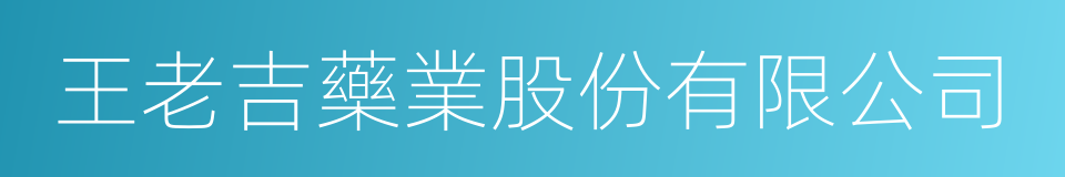 王老吉藥業股份有限公司的同義詞