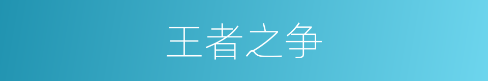 王者之争的同义词