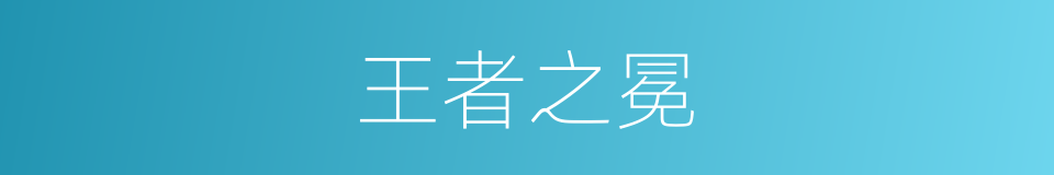 王者之冕的同义词