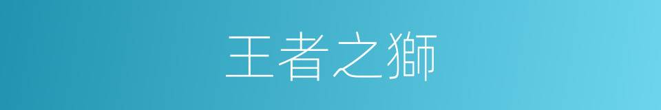 王者之獅的同義詞