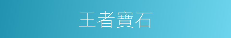 王者寶石的同義詞