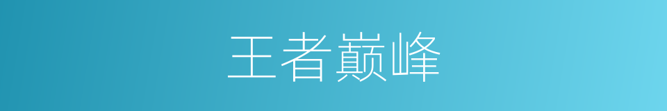 王者巅峰的同义词