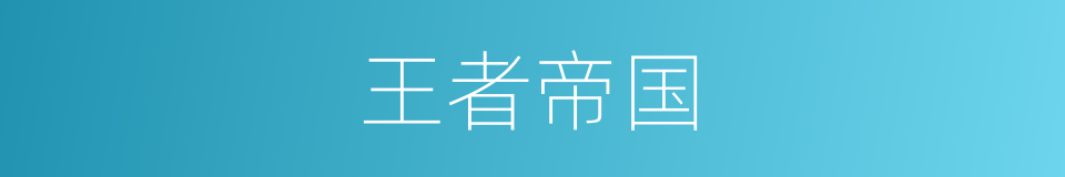 王者帝国的同义词