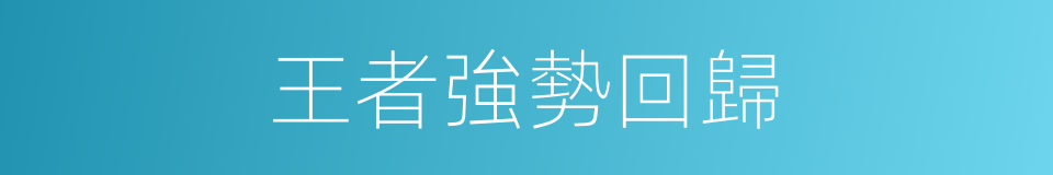 王者強勢回歸的同義詞