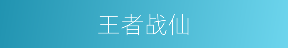王者战仙的同义词