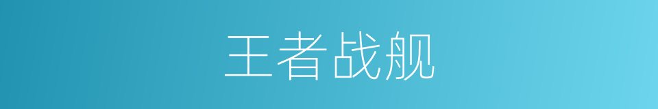 王者战舰的同义词
