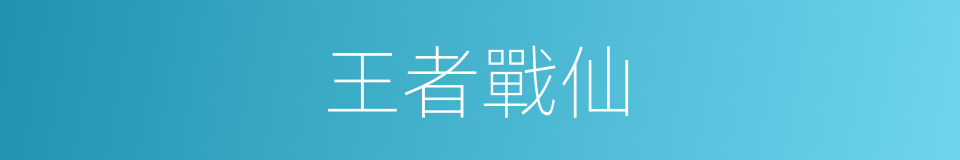王者戰仙的同義詞