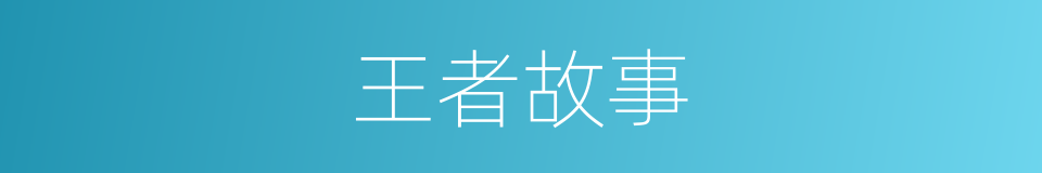 王者故事的同义词
