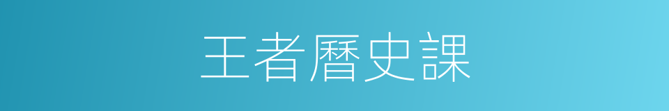 王者曆史課的同義詞