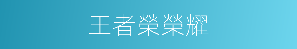 王者榮榮耀的同義詞