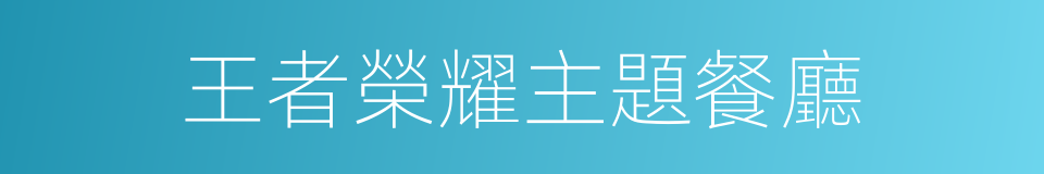 王者榮耀主題餐廳的同義詞