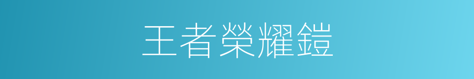 王者榮耀鎧的同義詞