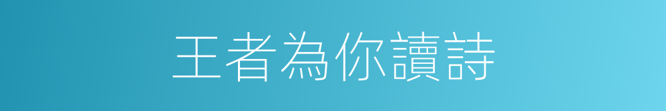 王者為你讀詩的同義詞