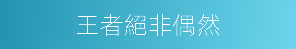 王者絕非偶然的同義詞