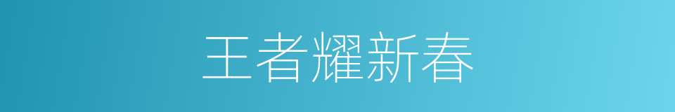 王者耀新春的同义词