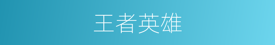 王者英雄的同义词
