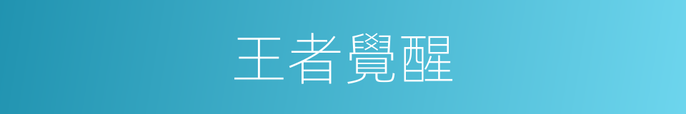 王者覺醒的同義詞