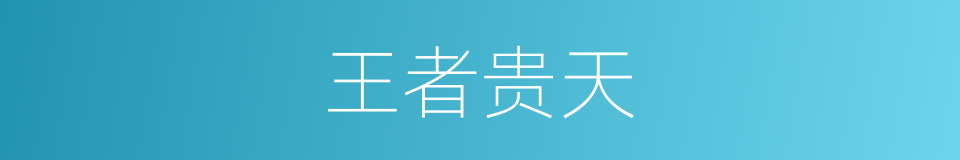 王者贵天的意思