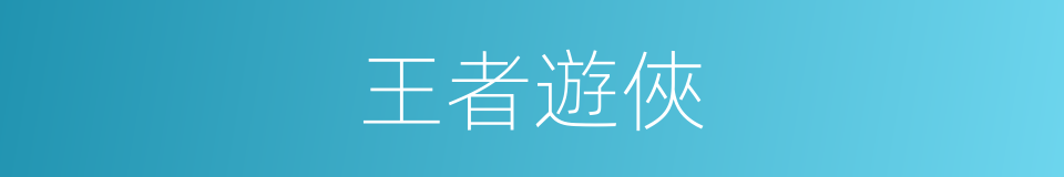 王者遊俠的同義詞