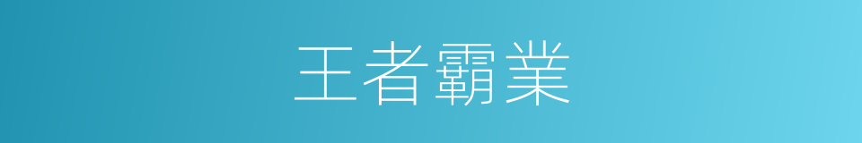 王者霸業的同義詞