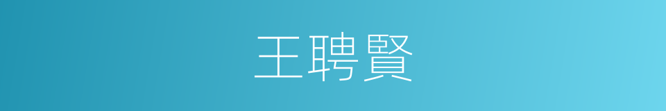 王聘賢的同義詞