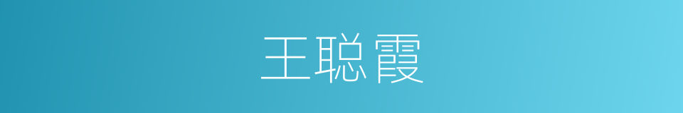 王聪霞的同义词