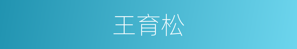 王育松的同义词