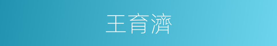 王育濟的同義詞