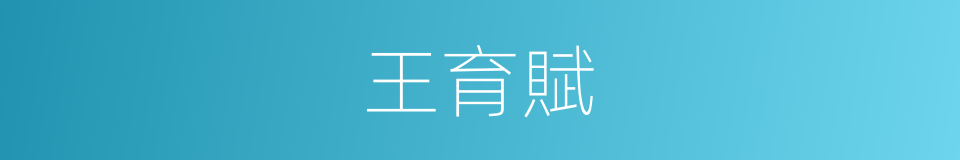 王育賦的同義詞