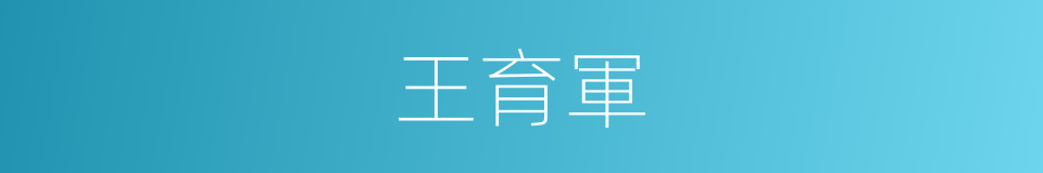 王育軍的同義詞
