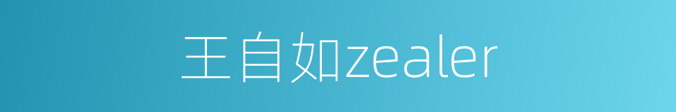 王自如zealer的同义词