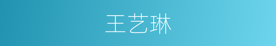 王艺琳的同义词
