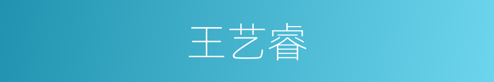 王艺睿的同义词