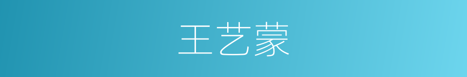 王艺蒙的同义词