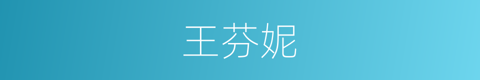 王芬妮的同义词