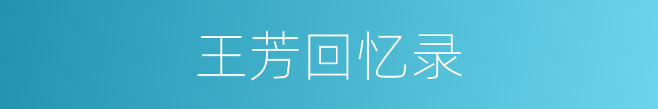 王芳回忆录的同义词