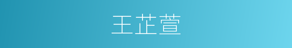 王芷萱的同义词