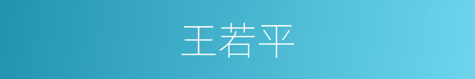 王若平的同义词