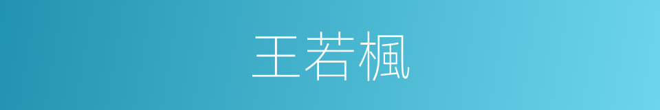 王若楓的同義詞