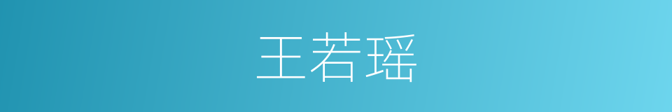 王若瑶的同义词