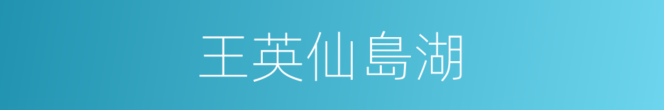王英仙島湖的同義詞