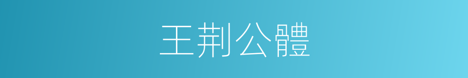 王荆公體的意思