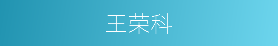 王荣科的同义词