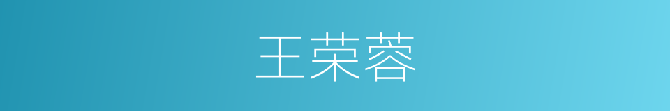 王荣蓉的同义词