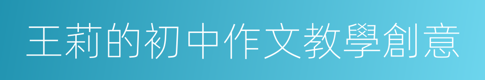 王莉的初中作文教學創意的同義詞