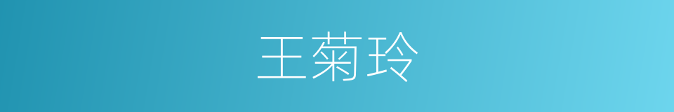 王菊玲的同义词